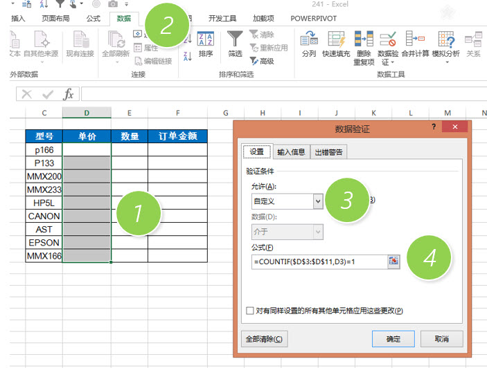 office教程 Excel如何防止单元格区域内重复录入数据？