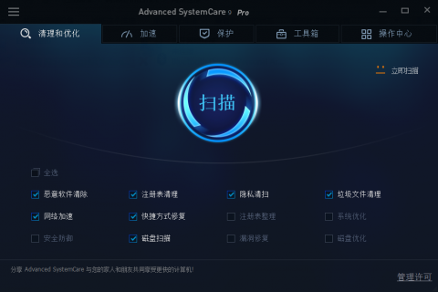 Advanced SystemCare Pro 9简体中文破解版