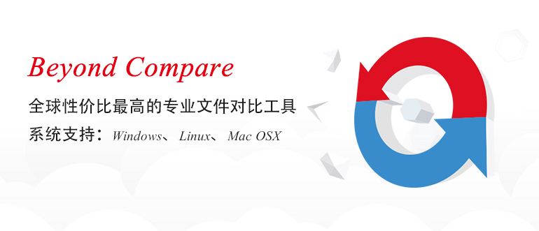 对比软件 Beyond Compare For Mac v4.2.3 中文破解版