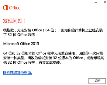 “无法在 64 位 Office 上安装 32 位 Office”错误消息