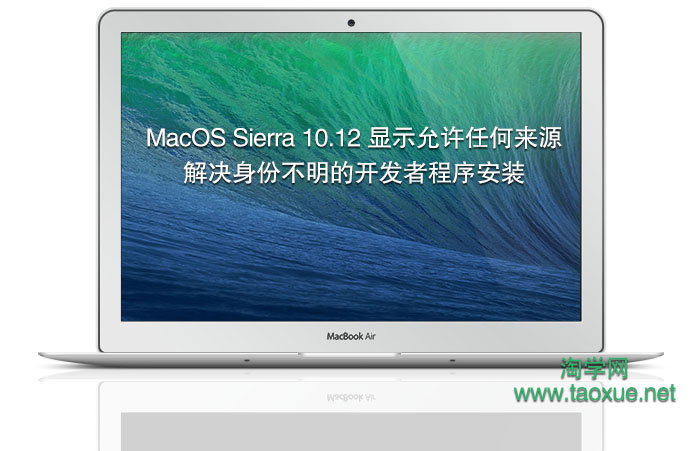 macOS Sierra 10.12 显示允许任何来源 – 解决身份不明的开发者程序安装