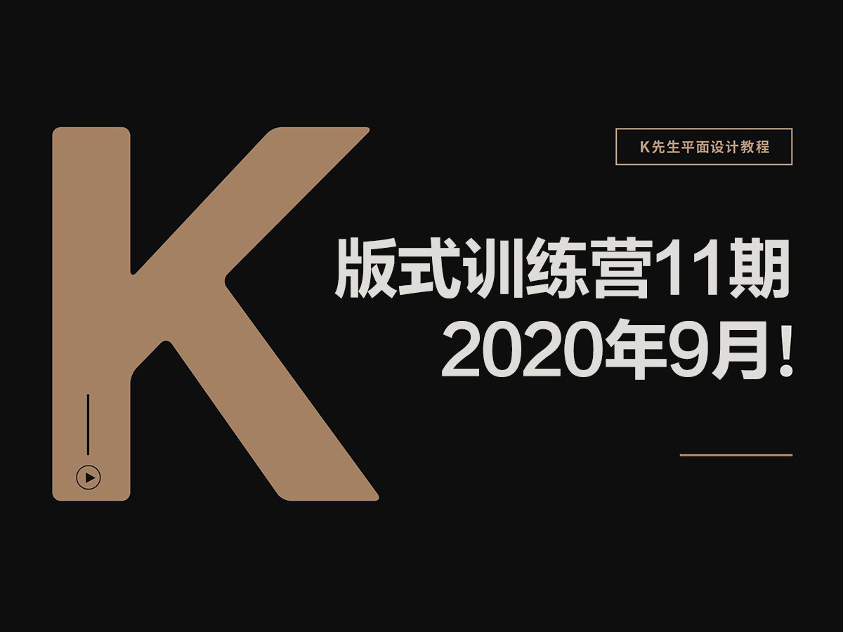 【稀有好课】2020K先生第11期版式训练营9月【高清+素材】完整