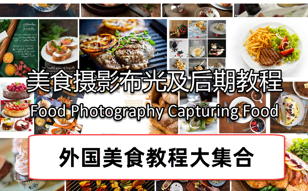 【合集宝典】国外美食摄影布光及后期润饰教程大集合 Food Photography Capturing Food