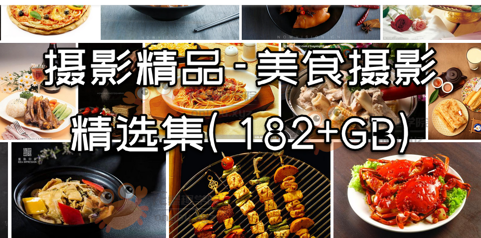 摄影精品-美食摄影精选集180GB+【美食摄影大全】