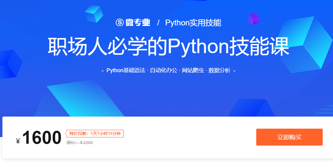 2020Python实用技能，职场人必学的Python技能课 【价值1600元】