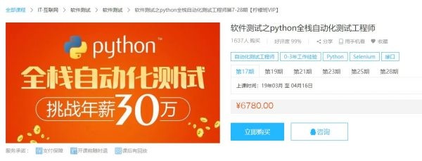 软件测试之python全栈自动化测试工程师(柠檬班)，全套下载价值6780元