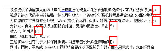 office教程 如何批量去除Word的向下小箭头标记？