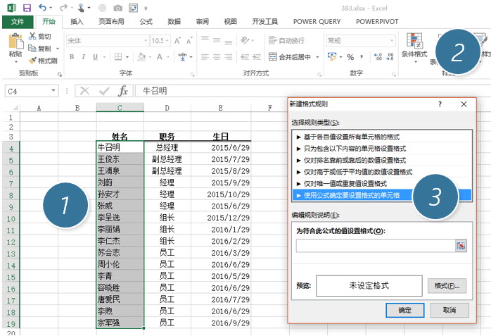 office教程 Excel实现自动定位本月要过生日的员工