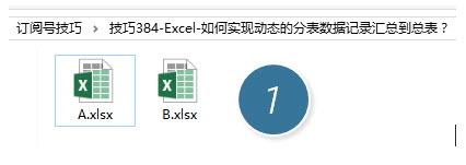 office教程 Excel如何实现动态的分表数据记录汇总到总表？