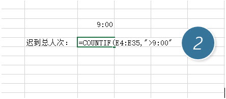 office教程 Excel如何统计晚于早上九点到公司的人数？
