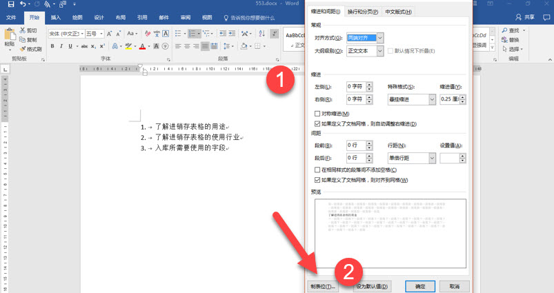 office教程 Word如何控制控制项目符合和段落之间的距离？