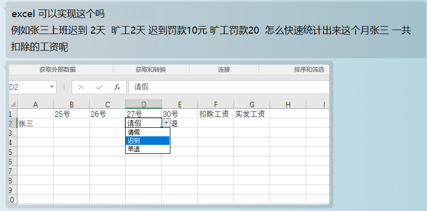 office教程 Excel如何通过选取旷工和迟到的状态统计每月扣除的工资？