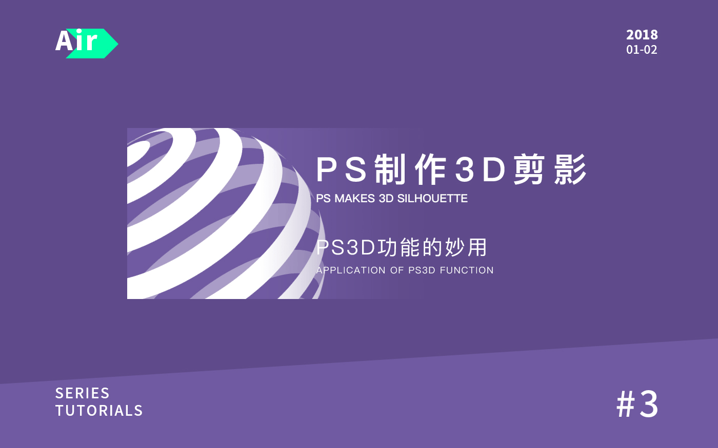 Photoshop设计3D剪影组成的立体圆形