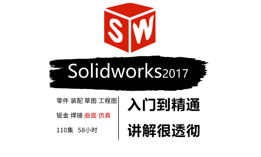 Solidworks2017机械设计入门到精通视频教程