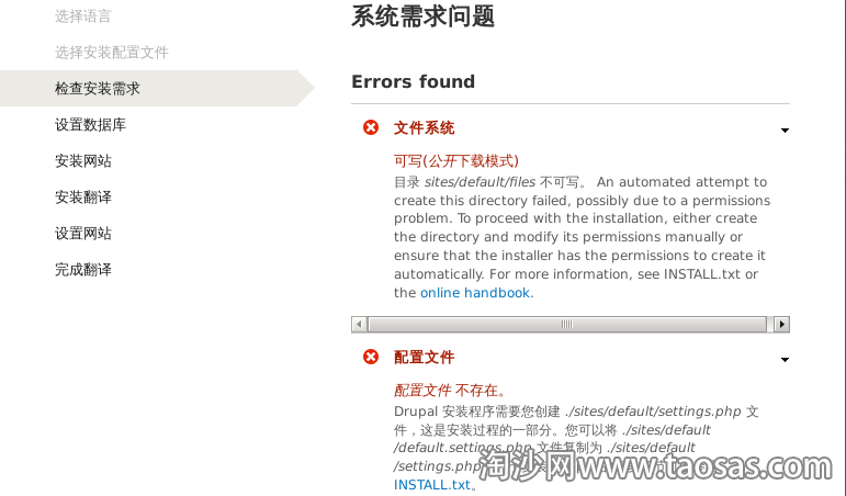 Drupal 安装提示文件系统错误