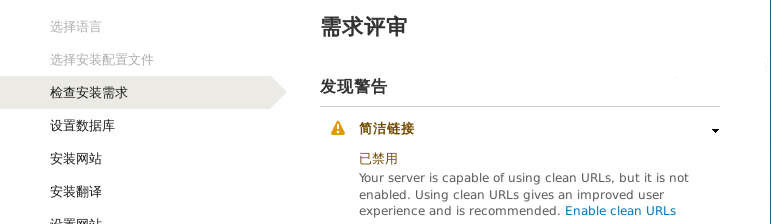 Drupal 8 安装时提示简洁链接禁用警告
