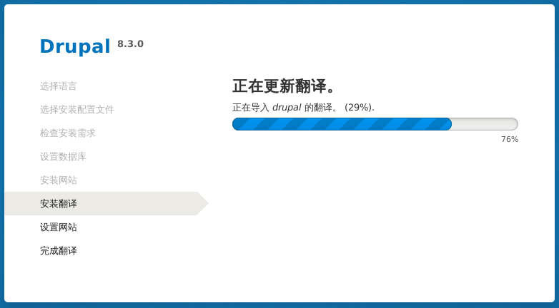 Drupal 8 安装翻译进程