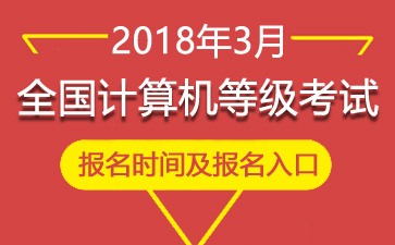 2018年3月福建计算机等级报名时间、报名入口