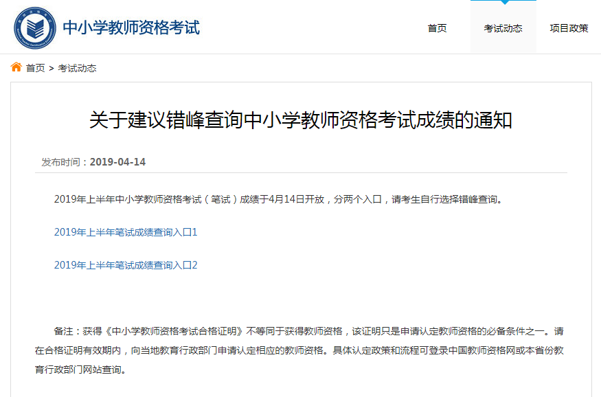 2019年上半年教师资格考试（笔试）成绩查询已开始 ！速来查分 ！