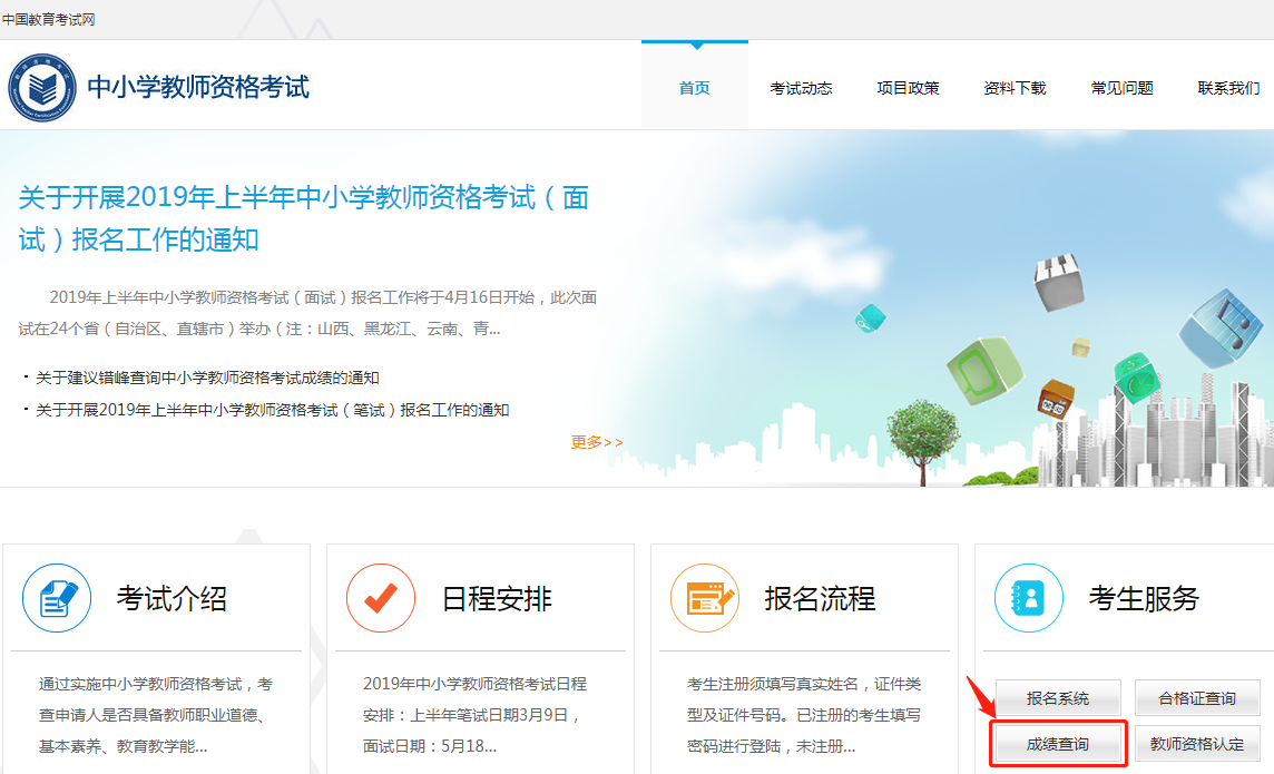 2019年上半年教师资格考试（笔试）成绩查询已开始 ！速来查分 ！