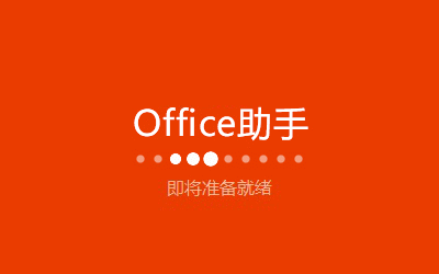 office2021正式版官方