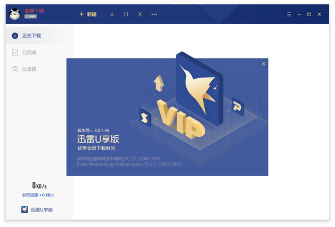 迅雷U享版 <wbr>v3.0.1.96 <wbr>破解限制版