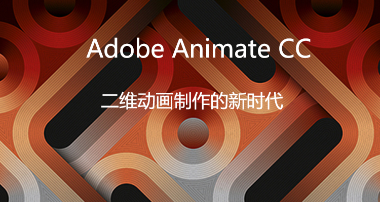 Adobe Animate CC 2017