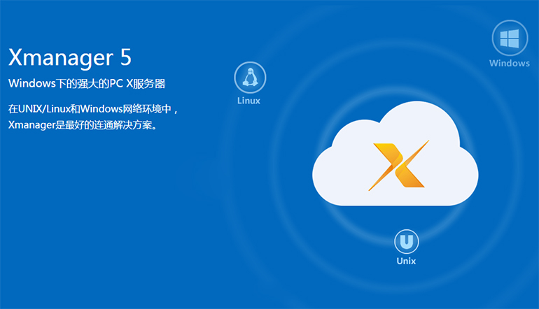 Xmanager宣传图