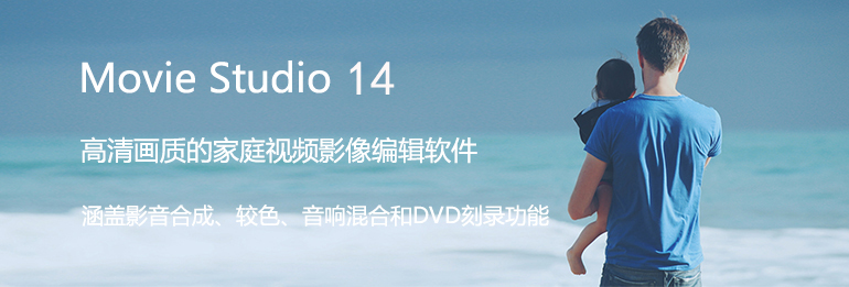 视频编辑软件 Vegas Movie Studio 14 Platinum v14.0.0.148 中文破解版