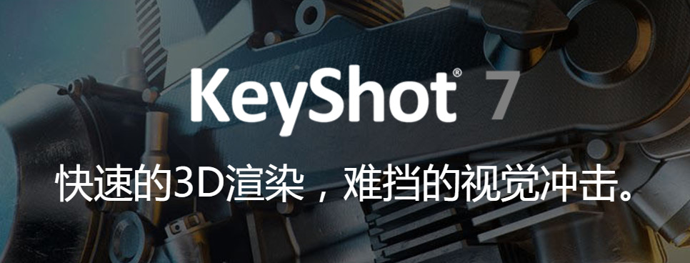 3D渲染、动画制作软件 KeyShot Pro 7 专业破解版