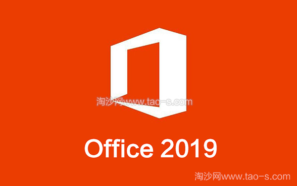 Office2019官方正式版
