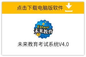 未来教育考试系统V4.0电脑版下载