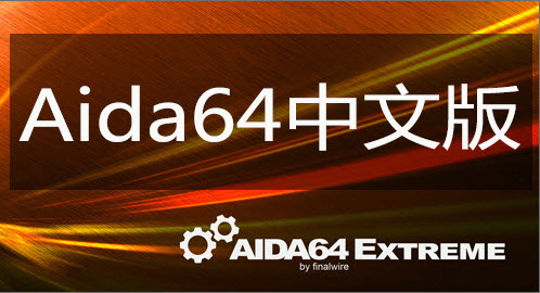 AIDA64 5.92 中文版(硬件系统检测软件)