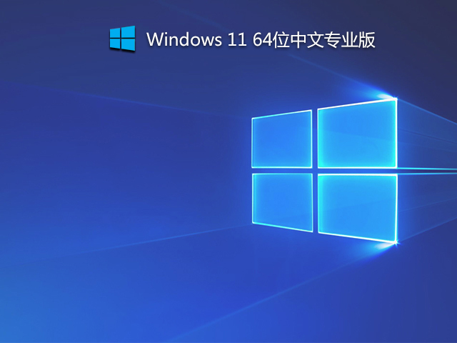 微软Win11系统中文预览版 64位下载