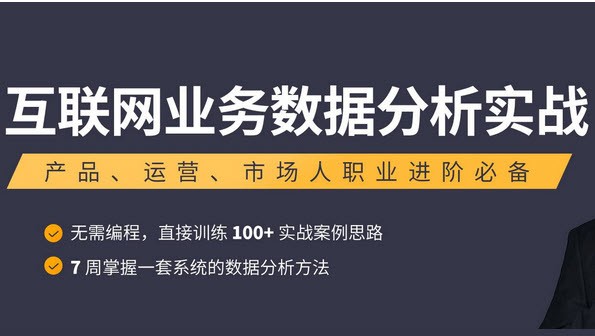 三节课：2019互联网业务数据分析实战，张涛主讲数据分析培训下载 价值1299元