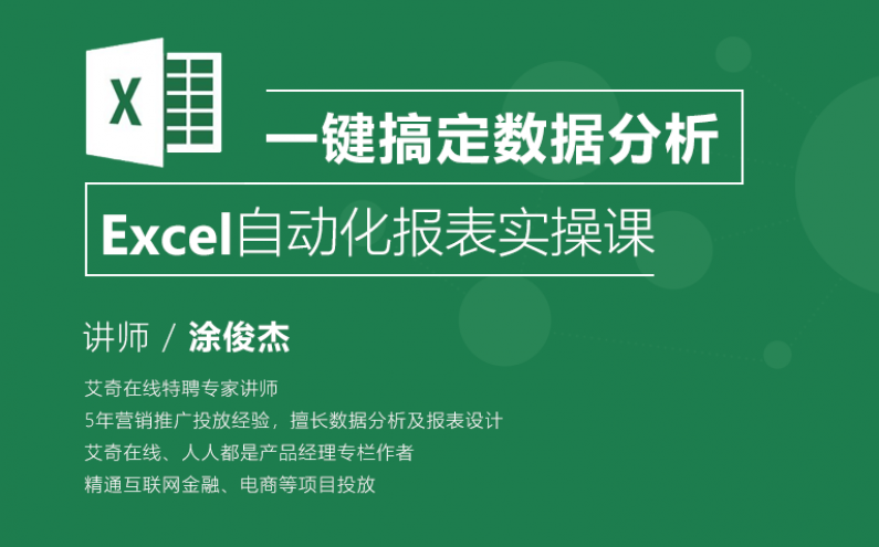 艾课网Excel数据分析必备技能雷公子+ Excel自动化报表实操课涂俊杰（完结）价值1196元