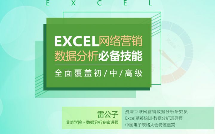 艾课网Excel数据分析必备技能雷公子+ Excel自动化报表实操课涂俊杰（完结）价值1196元