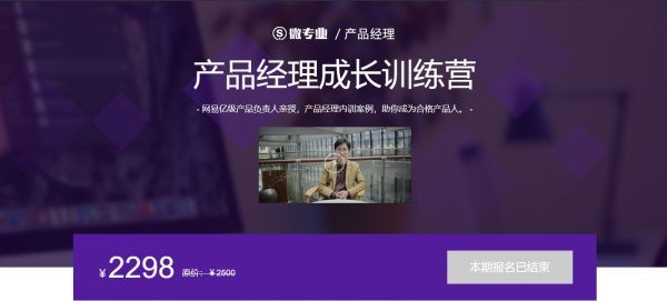 微专业：产品经理成长训练营，网易亿级产品负责人亲授 价值2298元