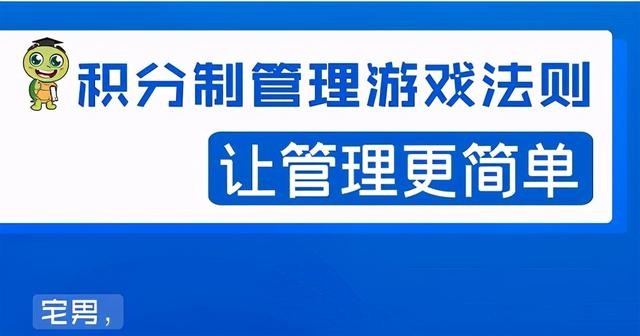 2020宅男·积分制管理游戏法则，让你从0到1，从1到N+，玩转积分制管理