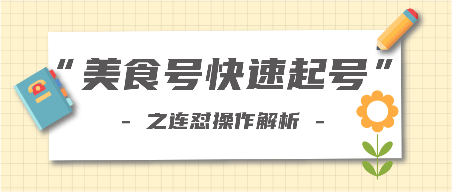 柚子教你新手也可以学会的连怼解析法，美食号快速起号操作思路【视频教程】