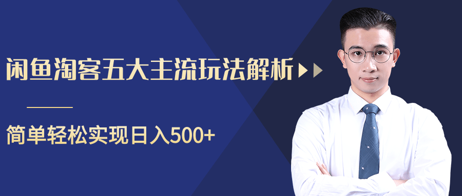 柚子闲鱼淘客五大主流玩法解析，掌握后既能引流又能轻松实现日入500+【视频教程】