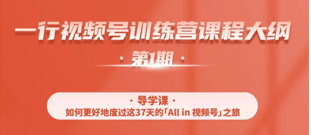 一行视频号特训营，从零启动视频号30天，全营变现5.5万元【价值799元】更新中