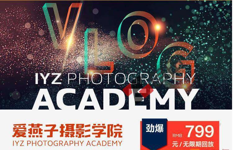 【稀有好课】IYZ爱燕子摄影学院《Vlog视频课程》全集+素材【价值799】