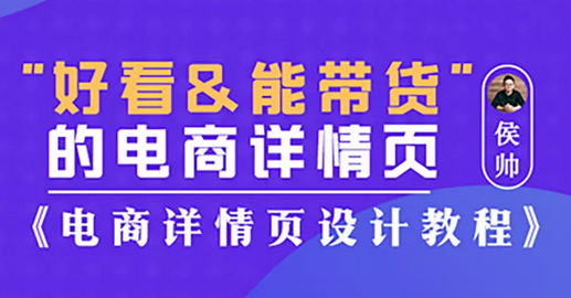 【经典好课】电商设计电商详情页设计教程侯帅-高高手价值199