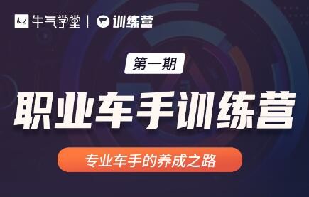 【稀有好课】牛气学堂：职业车手训练营第一期轻松驾驭直通车(无水印)