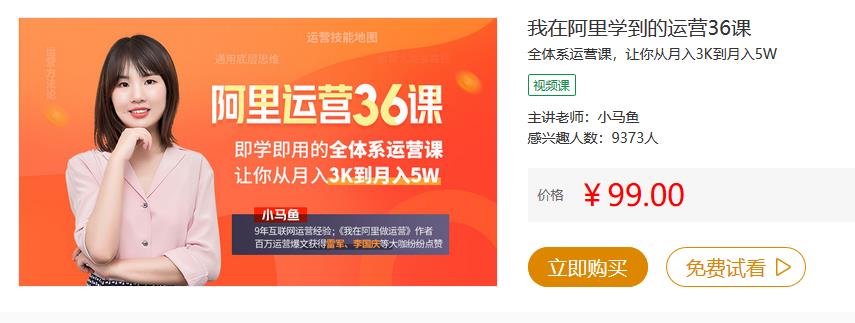 【实用好课】我在阿里学到的运营36课  全体系运营课，让你从月入3K到月入5W【MP3】