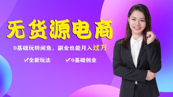 【稀有新课】2020龟课·闲鱼无货源电商课程第15期，一个月收益几万不等【33节视频-无水印】