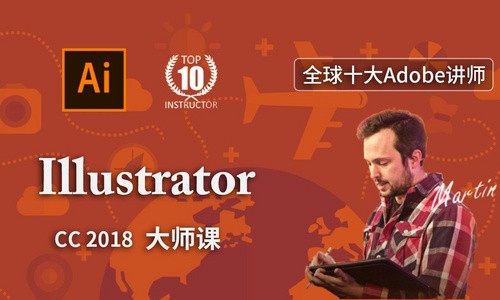 【稀有好课】网易云课堂：马丁的Illustrator(Adobe AI)大师课，90节完整版价值129元[无水印】