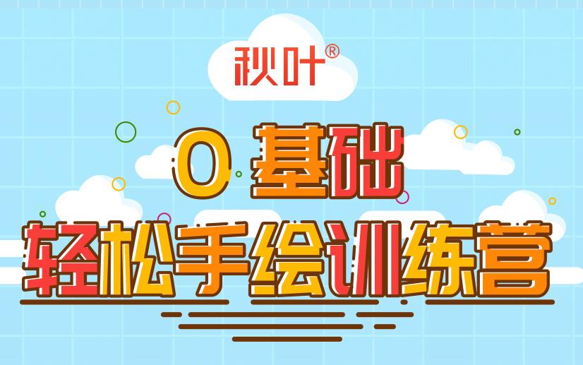 202009【最新好课】秋叶轻松手绘训练营第三期 简单有趣还能赚钱的技能(无水印)