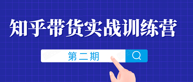 2020九月最新龟课：知乎带货实战训练营线上第2期(无水印)